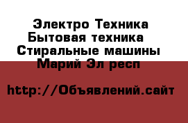 Электро-Техника Бытовая техника - Стиральные машины. Марий Эл респ.